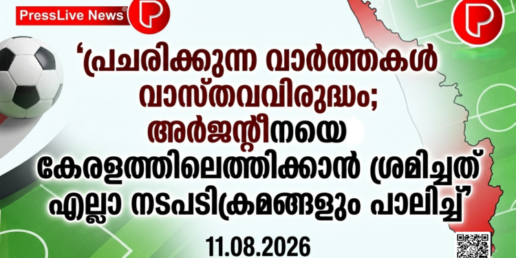 ‘പ്രചരിക്കുന്ന വാർത്തകൾ വാസ്തവവിരുദ്ധം; അർജന്റീനയെ കേരളത്തിലെത്തിക്കാൻ ശ്രമിച്ചത് എല്ലാ നടപടിക്രമങ്ങളും പാലിച്ച്’