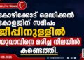 കോഴിക്കോട് മെഡിക്കൽ കോളജിന് സമീപം ജീപ്പിനുള്ളിൽ യുവാവിനെ മരിച്ച നിലയിൽ കണ്ടെത്തി.