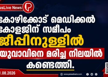 കോഴിക്കോട് മെഡിക്കൽ കോളജിന് സമീപം ജീപ്പിനുള്ളിൽ യുവാവിനെ മരിച്ച നിലയിൽ കണ്ടെത്തി.