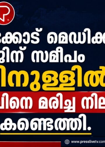 കോഴിക്കോട് മെഡിക്കൽ കോളജിന് സമീപം ജീപ്പിനുള്ളിൽ യുവാവിനെ മരിച്ച നിലയിൽ കണ്ടെത്തി.