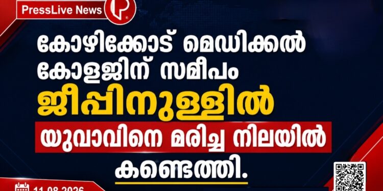 കോഴിക്കോട് മെഡിക്കൽ കോളജിന് സമീപം ജീപ്പിനുള്ളിൽ യുവാവിനെ മരിച്ച നിലയിൽ കണ്ടെത്തി.