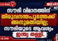 സൗദി വിമാനത്തിന് തിരുവനന്തപുരത്തേക്ക് അനുമതിയില്ല; സൗദിയുടെ ആവശ്യം ഇന്ത്യ തള്ളി.