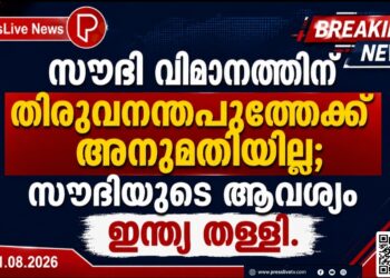സൗദി വിമാനത്തിന് തിരുവനന്തപുരത്തേക്ക് അനുമതിയില്ല; സൗദിയുടെ ആവശ്യം ഇന്ത്യ തള്ളി.