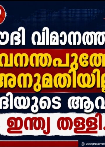 സൗദി വിമാനത്തിന് തിരുവനന്തപുരത്തേക്ക് അനുമതിയില്ല; സൗദിയുടെ ആവശ്യം ഇന്ത്യ തള്ളി.