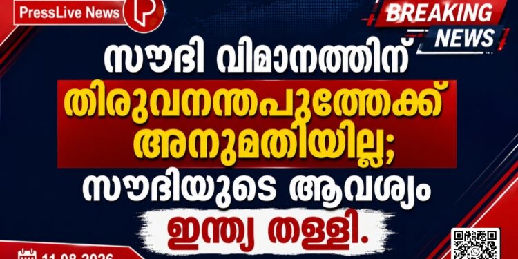 സൗദി വിമാനത്തിന് തിരുവനന്തപുരത്തേക്ക് അനുമതിയില്ല; സൗദിയുടെ ആവശ്യം ഇന്ത്യ തള്ളി.
