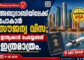 അബുദാബിയിലേക്ക് പോകാൻ സൗജന്യ വിസ; ഇന്ത്യക്കാർ ചെയ്യേണ്ടത് ഇത്രമാത്രം.