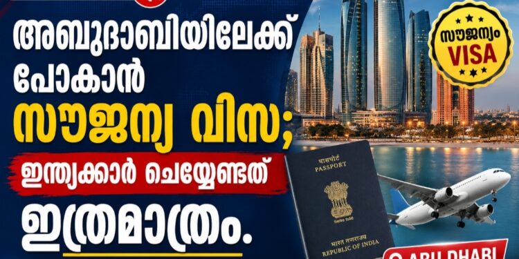 അബുദാബിയിലേക്ക് പോകാൻ സൗജന്യ വിസ; ഇന്ത്യക്കാർ ചെയ്യേണ്ടത് ഇത്രമാത്രം.