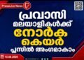 പ്രവാസി മലയാളികൾക്ക് നോർക്ക കെയർ പ്ലസിൽ അംഗമാകാം