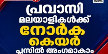 പ്രവാസി മലയാളികൾക്ക് നോർക്ക കെയർ പ്ലസിൽ അംഗമാകാം