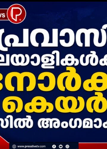 പ്രവാസി മലയാളികൾക്ക് നോർക്ക കെയർ പ്ലസിൽ അംഗമാകാം
