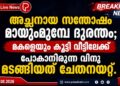 അച്ഛനായ സന്തോഷം മായുംമുമ്പേ ദുരന്തം; മകളെയും കൂട്ടി വീട്ടിലേക്ക് പോകാനിരുന്ന വിനു മടങ്ങിയത് ചേതനയറ്റ്.