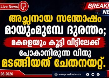 അച്ഛനായ സന്തോഷം മായുംമുമ്പേ ദുരന്തം; മകളെയും കൂട്ടി വീട്ടിലേക്ക് പോകാനിരുന്ന വിനു മടങ്ങിയത് ചേതനയറ്റ്.
