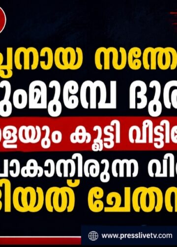 അച്ഛനായ സന്തോഷം മായുംമുമ്പേ ദുരന്തം; മകളെയും കൂട്ടി വീട്ടിലേക്ക് പോകാനിരുന്ന വിനു മടങ്ങിയത് ചേതനയറ്റ്.