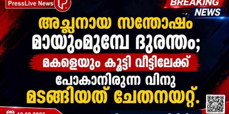 അച്ഛനായ സന്തോഷം മായുംമുമ്പേ ദുരന്തം; മകളെയും കൂട്ടി വീട്ടിലേക്ക് പോകാനിരുന്ന വിനു മടങ്ങിയത് ചേതനയറ്റ്.
