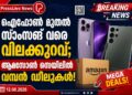 ഐഫോൺ മുതൽ സാംസങ് വരെ വിലക്കുറവ്; ആമസോൺ സെയിലിൽ വമ്പൻ ഡീലുകൾ!