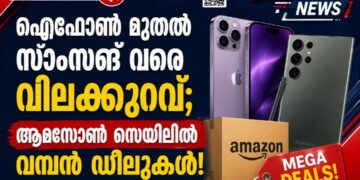 ഐഫോൺ മുതൽ സാംസങ് വരെ വിലക്കുറവ്; ആമസോൺ സെയിലിൽ വമ്പൻ ഡീലുകൾ!