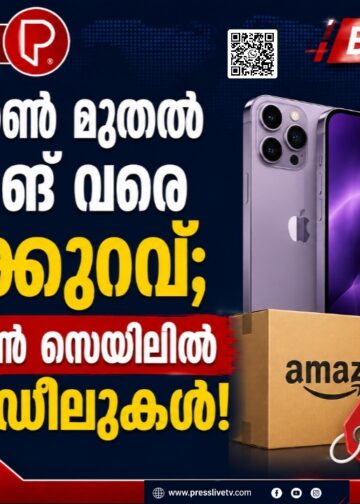 ഐഫോൺ മുതൽ സാംസങ് വരെ വിലക്കുറവ്; ആമസോൺ സെയിലിൽ വമ്പൻ ഡീലുകൾ!