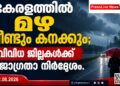 കേരളത്തിൽ മഴ വീണ്ടും കനക്കും; വിവിധ ജില്ലകൾക്ക് ജാഗ്രതാ നിർദേശം.