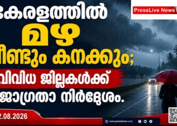 കേരളത്തിൽ മഴ വീണ്ടും കനക്കും; വിവിധ ജില്ലകൾക്ക് ജാഗ്രതാ നിർദേശം.