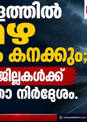 കേരളത്തിൽ മഴ വീണ്ടും കനക്കും; വിവിധ ജില്ലകൾക്ക് ജാഗ്രതാ നിർദേശം.