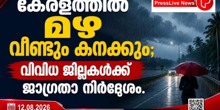 കേരളത്തിൽ മഴ വീണ്ടും കനക്കും; വിവിധ ജില്ലകൾക്ക് ജാഗ്രതാ നിർദേശം.