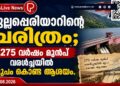 മുല്ലപ്പെരിയാറിന്റെ ചരിത്രം; 275 വർഷം മുൻപ് വരൾച്ചയിൽ രൂപം കൊണ്ട ആശയം.