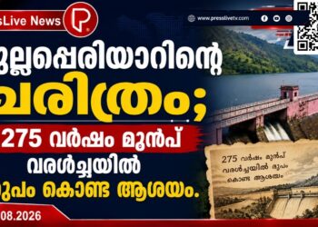 മുല്ലപ്പെരിയാറിന്റെ ചരിത്രം; 275 വർഷം മുൻപ് വരൾച്ചയിൽ രൂപം കൊണ്ട ആശയം.