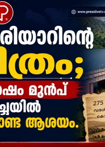 മുല്ലപ്പെരിയാറിന്റെ ചരിത്രം; 275 വർഷം മുൻപ് വരൾച്ചയിൽ രൂപം കൊണ്ട ആശയം.