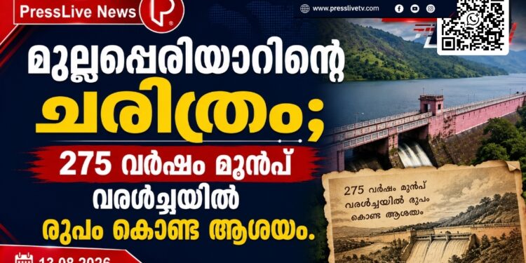 മുല്ലപ്പെരിയാറിന്റെ ചരിത്രം; 275 വർഷം മുൻപ് വരൾച്ചയിൽ രൂപം കൊണ്ട ആശയം.