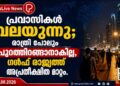 പ്രവാസികൾ വലയുന്നു; രാത്രി പോലും പുറത്തിറങ്ങാനാകില്ല, ഗൾഫ് രാജ്യത്ത് അപ്രതീക്ഷിത മാറ്റം.