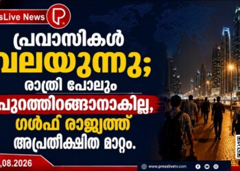 പ്രവാസികൾ വലയുന്നു; രാത്രി പോലും പുറത്തിറങ്ങാനാകില്ല, ഗൾഫ് രാജ്യത്ത് അപ്രതീക്ഷിത മാറ്റം.