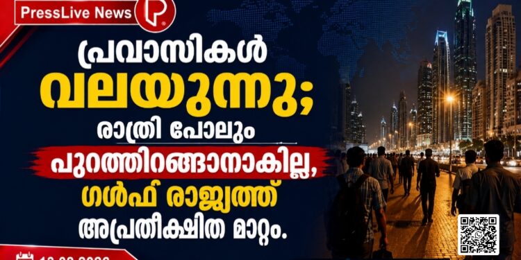 പ്രവാസികൾ വലയുന്നു; രാത്രി പോലും പുറത്തിറങ്ങാനാകില്ല, ഗൾഫ് രാജ്യത്ത് അപ്രതീക്ഷിത മാറ്റം.