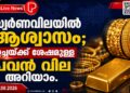 സ്വർണവിലയിൽ ആശ്വാസം; ഉച്ചയ്ക്ക് ശേഷമുള്ള പവൻ വില അറിയാം.