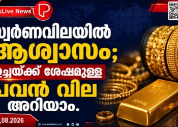 സ്വർണവിലയിൽ ആശ്വാസം; ഉച്ചയ്ക്ക് ശേഷമുള്ള പവൻ വില അറിയാം.
