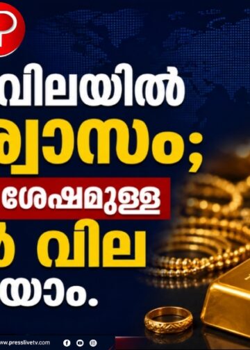 സ്വർണവിലയിൽ ആശ്വാസം; ഉച്ചയ്ക്ക് ശേഷമുള്ള പവൻ വില അറിയാം.