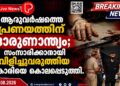 ആറുവർഷത്തെ പ്രണയത്തിന് ദാരുണാന്ത്യം; സംസാരിക്കാനായി വിളിച്ചുവരുത്തിയ 24കാരിയെ കൊലപ്പെടുത്തി.