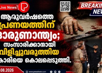 ആറുവർഷത്തെ പ്രണയത്തിന് ദാരുണാന്ത്യം; സംസാരിക്കാനായി വിളിച്ചുവരുത്തിയ 24കാരിയെ കൊലപ്പെടുത്തി.