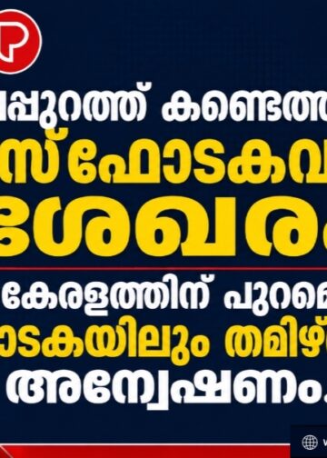 മലപ്പുറത്ത് കണ്ടെത്തിയ വൻ സ്ഫോടകവസ്തു ശേഖരം; കേരളത്തിന് പുറമെ കർണാടകയിലും തമിഴ്നാട്ടിലും അന്വേഷണം.