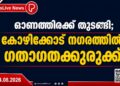 ഓണത്തിരക്ക് തുടങ്ങി; കോഴിക്കോട് നഗരത്തിൽ  ഗതാഗതക്കുരുക്ക്.