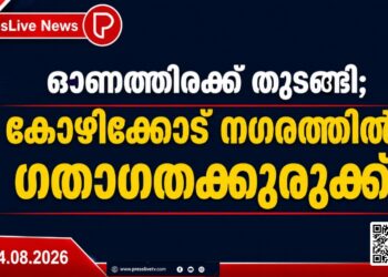 ഓണത്തിരക്ക് തുടങ്ങി; കോഴിക്കോട് നഗരത്തിൽ  ഗതാഗതക്കുരുക്ക്.