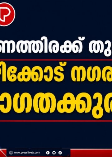 ഓണത്തിരക്ക് തുടങ്ങി; കോഴിക്കോട് നഗരത്തിൽ ഗതാഗതക്കുരുക്ക്.