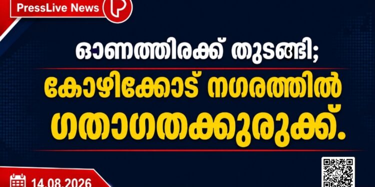 ഓണത്തിരക്ക് തുടങ്ങി; കോഴിക്കോട് നഗരത്തിൽ  ഗതാഗതക്കുരുക്ക്.