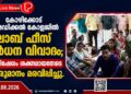 കോഴിക്കോട് മെഡിക്കൽ കോളജിൽ ലാബ് ഫീസ് വർധന വിവാദം; പ്രതിഷേധം ശക്തമായതോടെ തീരുമാനം മരവിപ്പിച്ചു.