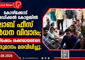 കോഴിക്കോട് മെഡിക്കൽ കോളജിൽ ലാബ് ഫീസ് വർധന വിവാദം; പ്രതിഷേധം ശക്തമായതോടെ തീരുമാനം മരവിപ്പിച്ചു.