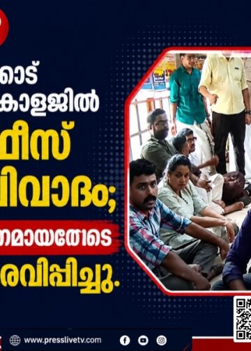 കോഴിക്കോട് മെഡിക്കൽ കോളജിൽ ലാബ് ഫീസ് വർധന വിവാദം; പ്രതിഷേധം ശക്തമായതോടെ തീരുമാനം മരവിപ്പിച്ചു.