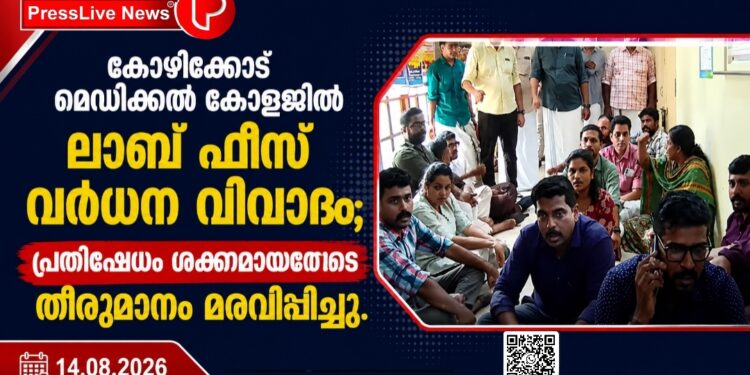കോഴിക്കോട് മെഡിക്കൽ കോളജിൽ ലാബ് ഫീസ് വർധന വിവാദം; പ്രതിഷേധം ശക്തമായതോടെ തീരുമാനം മരവിപ്പിച്ചു.