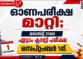 ഓണപ്പരീക്ഷ മാറ്റി; ഓഗസ്റ്റ് 21ലെ എട്ടാം ക്ലാസ് പരീക്ഷ സെപ്റ്റംബർ 1ന്.