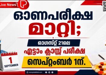 ഓണപ്പരീക്ഷ മാറ്റി; ഓഗസ്റ്റ് 21ലെ എട്ടാം ക്ലാസ് പരീക്ഷ സെപ്റ്റംബർ 1ന്.
