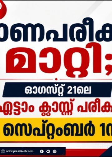 ഓണപ്പരീക്ഷ മാറ്റി; ഓഗസ്റ്റ് 21ലെ എട്ടാം ക്ലാസ് പരീക്ഷ സെപ്റ്റംബർ 1ന്.