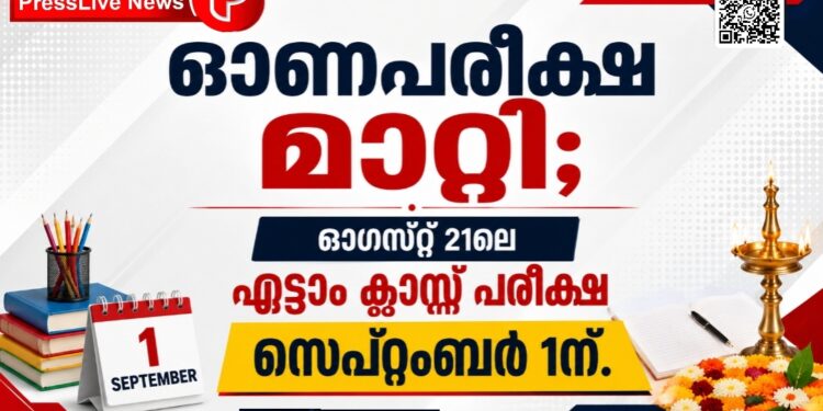 ഓണപ്പരീക്ഷ മാറ്റി; ഓഗസ്റ്റ് 21ലെ എട്ടാം ക്ലാസ് പരീക്ഷ സെപ്റ്റംബർ 1ന്.